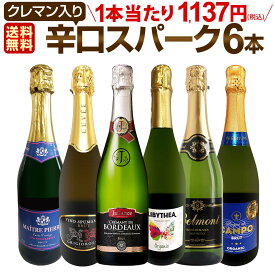 スパークリングワインセット スパークリングワイン セット 辛口 ワインセット ギフト 箱 京橋ワイン 京橋わいん 6本 750ml クレマン 送料無料 【 第215弾 ベスト・オブ・スパーク 当店厳選 高級クレマンも入った極旨泡ばかりの辛口スパークリングワイン6本セット 】