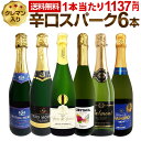 スパークリングワインセット スパークリングワイン セット 辛口 ワインセット ギフト 箱 京橋ワイン 京橋わいん 6本 750ml クレマン 送料無料 【 第216弾 ベスト・オブ・スパーク 当店厳選 高級クレマンも入った極旨泡ばかりの辛口スパークリングワイン6本セット 】
