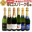 スパークリングワインセット スパークリングワイン セット 辛口 ワインセット ギフト 箱 京橋ワイン 京橋わいん 6本 750ml クレマン 送料無料 【 第218弾 高級クレマン入り極旨泡ばかりの辛口スパークリングワイン6本 】