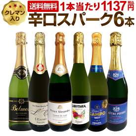 スパークリングワインセット スパークリングワイン セット 辛口 ワインセット ギフト 箱 京橋ワイン 京橋わいん 6本 750ml クレマン 送料無料 【 第218弾 高級クレマン入り極旨泡ばかりの辛口スパークリングワイン6本 】
