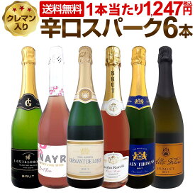 スパークリングワインセット スパークリングワイン セット 辛口 ワインセット ギフト 箱 京橋ワイン 京橋わいん 6本 750ml クレマン イタリア 送料無料 第221弾 クレマン入り極旨泡ばかりの辛口スパークリングワイン6本 飲み比べ 泡ワイン 辛口6本セット ギフト プレゼント
