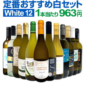 白ワイン 辛口 セット ワインセット 白 ワイン ギフト 箱 京橋ワイン 京橋わいん 特選 12本 お歳暮 飲み比べ プレゼント 金賞 送料無料 【 第209弾 超特大感謝 ≪スタッフ厳選≫の激得白ワインセット 750ml 12本セット 】