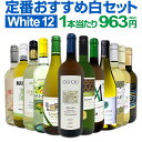 白ワイン 辛口 セット ワインセット 白 ワイン ギフト 箱 京橋ワイン 京橋わいん 特選 12本 お歳暮 飲み比べ プレゼント 金賞 送料無料 【 第214弾 超特大感謝 ≪スタッフ厳選≫の激得白ワインセット 750ml 12本セット 】