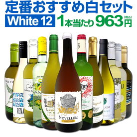 白ワイン 辛口 セット ワインセット 白 ワイン ギフト 箱 京橋ワイン 京橋わいん 特選 12本 お歳暮 飲み比べ プレゼント 金賞 送料無料 【 第216弾 超特大感謝 ≪スタッフ厳選≫の激得白ワインセット 750ml 12本セット 】