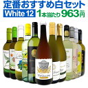 白ワイン 辛口 セット ワインセット 白 ワイン ギフト 箱 京橋ワイン 京橋わいん 特選 12本 お歳暮 飲み比べ プレゼン…