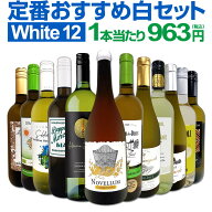 白ワイン 辛口 セット ワインセット 白 ワイン ギフト 箱 京橋ワイン 京橋わいん 特選 12本 お歳暮 飲み…