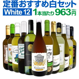 白ワイン 辛口 セット ワインセット 白 ワイン ギフト 箱 京橋ワイン 京橋わいん 特選 12本 お歳暮 飲み比べ プレゼント 金賞 送料無料 第219弾 超特大感謝 ≪スタッフ厳選≫の激得白ワインセット 750ml 12本セット