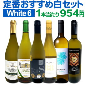 白ワイン セット ワインセット 白 ワイン ギフト 箱 京橋ワイン 京橋わいん 特選 6本 お歳暮 飲み比べ プレゼント 金賞 送料無料 【 第225弾 採算度外視の謝恩企画 当店厳選 特大感謝の大満足 】