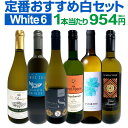 白ワイン セット ワインセット 白 ワイン ギフト 箱 京橋ワイン 京橋わいん 特選 6本 お歳暮 飲み比べ プレゼント 金賞 送料無料 【 第226弾 採算度外視の謝恩企画 当店厳選 特大感謝の大満足 】