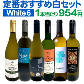 白ワイン セット ワインセット 白 ワイン ギフト 箱 京橋ワイン 京橋わいん 特選 6本 お歳暮 飲み比べ プレゼント 金賞 送料無料 【 第226弾 採算度外視の謝恩企画 当店厳選 特大感謝の大満足 】