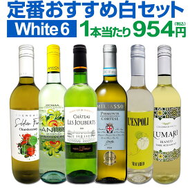 白ワイン セット ワインセット 白 ワイン ギフト 箱 京橋ワイン 京橋わいん 特選 6本 お歳暮 飲み比べ プレゼント 金賞 送料無料 【 第231弾 採算度外視の謝恩企画 当店厳選 特大感謝の大満足 】