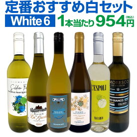 白ワイン セット ワインセット 白 ワイン ギフト 箱 京橋ワイン 京橋わいん 特選 6本 お歳暮 飲み比べ プレゼント 金賞 送料無料 【 第232弾 採算度外視の謝恩企画 当店厳選 特大感謝の大満足 】