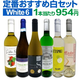 白ワイン セット ワインセット 白 ワイン ギフト 箱 京橋ワイン 京橋わいん 特選 6本 お歳暮 飲み比べ プレゼント 金賞 送料無料 【 第233弾 採算度外視の謝恩企画 当店厳選 特大感謝の大満足 】