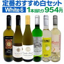白ワイン セット ワインセット 白 ワイン ギフト 箱 京橋ワイン 京橋わいん 特選 6本 お歳暮 飲み比べ プレゼント 金…
