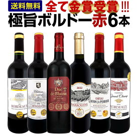 赤ワイン フルボディ セット ワインセット 赤 ワイン ギフト 箱 京橋ワイン 京橋わいん フランス 6本 金賞 ボルドー 上質 飲み比べ ボルドー 送料無料 第297弾 全て 金賞受賞 史上最強級 極旨ボルドー赤ワイン6本セット 飲み比べセット テイスティング スタッフ厳選 贈り物