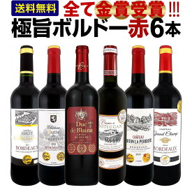 赤ワイン フルボディ セット ワインセット 赤 ワイン ギフト 箱 京橋ワイン 京橋わいん フランス 6本 金賞 ボルドー 上質 飲み比べ ボルドー 送料無料 第298弾 全て 金賞受賞 史上最強級 極旨ボルドー赤ワイン6本セット 飲み比べセット テイスティング スタッフ厳選 贈り物