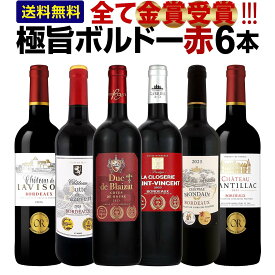 赤ワイン フルボディ セット ワインセット 赤 ワイン ギフト 箱 京橋ワイン 京橋わいん フランス 6本 金賞 ボルドー 上質 飲み比べ ボルドー 送料無料 第299弾 全て 金賞受賞 史上最強級 極旨ボルドー赤ワイン6本セット 飲み比べセット テイスティング スタッフ厳選 贈り物