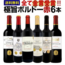 赤ワイン セット ミディアムボディ ワインセット 赤 ワイン ギフト 箱 京橋ワイン 京橋わいん フランス 6本 金賞 ボルドー 上質 飲み比べ ボルドー 送料無料 第300弾 全て 金賞受賞 ボルドー赤ワイン6本セット 飲み比べセット テイスティング スタッフ厳選 贈り物