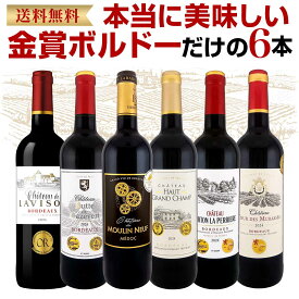 赤ワイン セット ミディアムボディ ワインセット 赤 ワイン ギフト 箱 京橋ワイン 京橋わいん フランス 6本 金賞 ボルドー 上質 飲み比べ ボルドー 送料無料 第301弾 全て 金賞受賞 ボルドー赤ワイン6本セット 飲み比べセット テイスティング スタッフ厳選 贈り物