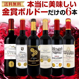 赤ワイン セット ミディアムボディ ワインセット 赤 ワイン ギフト 箱 京橋ワイン 京橋わいん フランス 6本 金賞 ボルドー 上質 飲み比べ ボルドー 送料無料 第301弾 全て 金賞受賞 ボルドー赤ワイン6本セット 飲み比べセット テイスティング スタッフ厳選 贈り物