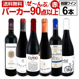 赤ワイン フルボディ セット ワインセット 赤 ワイン ギフト 箱 京橋ワイン 京橋わいん 6本 750ml 飲み比べ プレゼント 送料無料 パーカー 第154弾 すべてパーカー 90点以上赤ワイン 辛口 家飲み おもてなし パーティ 飲み比べセット 箱入り ギフト箱 赤ワインセット