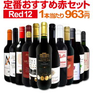 赤ワイン フルボディ セット ワインセット 赤 ワイン ギフト 箱 京橋ワイン 京橋わいん 12本 750ml 金賞 …