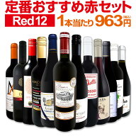 赤ワイン フルボディ セット ワインセット 赤 ワイン ギフト 箱 京橋ワイン 京橋わいん 12本 750ml 金賞 …