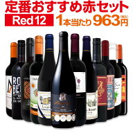 赤ワイン フルボディ ミディアムボディ セット ワインセット 赤 ワイン ギフト 箱 京橋ワイン 京橋わいん…