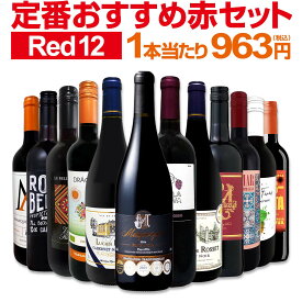 【送料無料】第230弾!超特大感謝!!≪スタッフ厳選≫の激得赤12本11,550円(税込)セット 5冠金賞フランス産ピノ・ノワール 金賞受賞 イタリア屈指の家族経営ワイナリー 当店厳選赤ワイン12本 思いっきり満喫