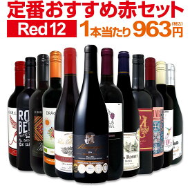 赤ワイン フルボディ セット ミディアムボディ ワインセット 赤 ワイン ギフト 箱 京橋ワイン 京橋わいん 12本 750ml 金賞 飲み比べ プレゼント 750ml 送料無料 第231弾 超特大感謝 ≪スタッフ厳選≫の激得ワイン 赤ワインセット ワイン 詰め合わせ