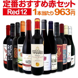 赤ワイン フルボディ セット ミディアムボディ ワインセット 赤 ワイン ギフト 箱 京橋ワイン 京橋わいん 12本 750ml 金賞 飲み比べ プレゼント 750ml 送料無料 第232弾 超特大感謝 ≪スタッフ厳選≫の激得ワイン 赤ワインセット ワイン 詰め合わせ