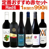 赤ワイン フルボディ セット ワインセット 赤 ワイン ギフト 箱 京橋ワイン 京橋わいん 6本 飲み比べ プ…