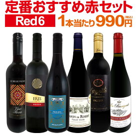 赤ワイン セット ミディアムボディ ワインセット 赤 ワイン ギフト 箱 京橋ワイン 京橋わいん 6本 飲み比べ プレゼント 送料無料 第229弾 採算度外視の謝恩企画 当店厳選 特大感謝の大満足赤ワイン6本セット 赤ワインセット 6本 ワイン 赤