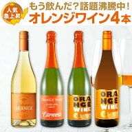 【送料無料】世界中で大流行中!第4のワインとして注目を浴びるオレンジワイン4本セット!バラエティ豊かな…
