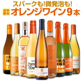 【送料無料】オレンジワイン尽くし!スパークも!微発泡も!バラエティ豊かなオレンジワイン9本セット 飲み比べ 詰め合わせ スパークリングワイン 微発泡 フリッツァンテセット 発泡ワイン 第4のワイン 世界中で大流行 産地・ブドウ品種いろいろ 1本あたり1,834円(税込)