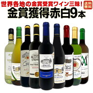 【送料無料】金賞受賞ワイン三昧!全て金賞を獲得した赤白ワイン9本セット 世界各地のワインコンクール金…