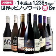 【送料無料】ピノ・ノワール三昧8本セット!世界中のピノ・ノワール赤ワインだけをセレクト フランス カリ…