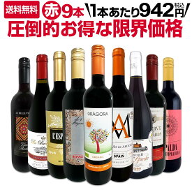 【送料無料】表示在庫数限り!1本あたり942円(税込)!圧倒的お得な限界価格の赤9本8,470円(税込) 赤ワインセット ワインセット 厳選赤ワイン 特選ワイン 終売ワイン 終売品 在庫一掃 端数在庫 限定在庫 在庫限り 特価ワイン 格安ワイン 安いワイン 旨くて安いワイン