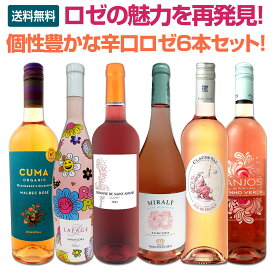 【送料無料】ロゼの魅力を再発見！一度ちゃんとロゼを飲んでみませんか？個性豊かな辛口ロゼ6本セット！