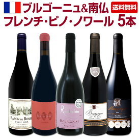 【送料無料】激得ブルゴーニュ&南仏!フレンチ・ピノ・ノワール5本セット 赤ワイン フランス産 ピノノワール ブルゴーニュワイン 南仏ラングドック フルーティ 上質 飲み比べ 9900円 1本1980円 ブルゴーニュ赤ワインセット 南仏赤ワインセット フランスワインセット