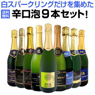 【送料無料】お客様の声にお応えして!白スパークリングだけを集めた辛口泡9本セット 白スパークリングワ…