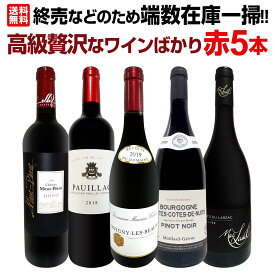 【送料無料】端数在庫一掃!高級贅沢なワインばかり赤5本セット 終売などのため端数在庫一掃 高級贅沢ワイン 赤ワインセット パーカー絶賛生産者 これぞブルゴーニュのピノ・ノワール メゾン・シシェルがリリースする極上ポイヤック ヴィンテージ切り替え 赤ワイン