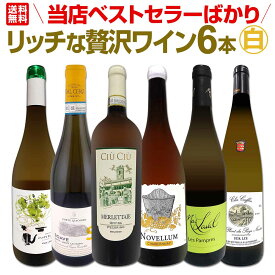 【送料無料】当店ベストセラーばかり！白ワインだけ！リッチな贅沢ワイン6本セット
