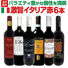 【送料無料】バラエティ豊かな個性を満喫★激旨イタリア赤ワイン6本セット トスカーナ ロルナーノ トスカーナロッソ2021 キャンティ サンジョヴェーゼ プーリア ドルチェット ススマニエッロ コロンバ・ビアンカ シチリア 金賞 ダブル金賞 飲み比べ セット 家飲み ギフト