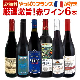 【送料無料】≪やっぱりフランスワインが好き!!≫厳選激旨赤ワイン6本セット 南仏ワイン フランス産赤ワイン ローヌワイン ボルドーワイン 金賞ワイン パリ農業コンクール金賞 3冠金賞 70ミリオン金賞 濃厚フルーティー赤ワイン まろやか果実味豊かな赤ワイン カシス