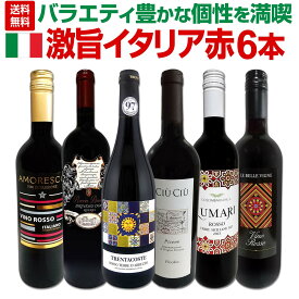 【送料無料】バラエティ豊かな個性を満喫★激旨イタリア赤ワイン6本セット イタリアワイン飲み比べ アブルッツォ赤ワイン シチリア赤ワイン チウ・チウ・ピッキオ ボッター樽熟成リゼルヴァ コロンバ・ビアンカ ルカ・マローニ97点 2,200円(税込)以上お得 当店大人気
