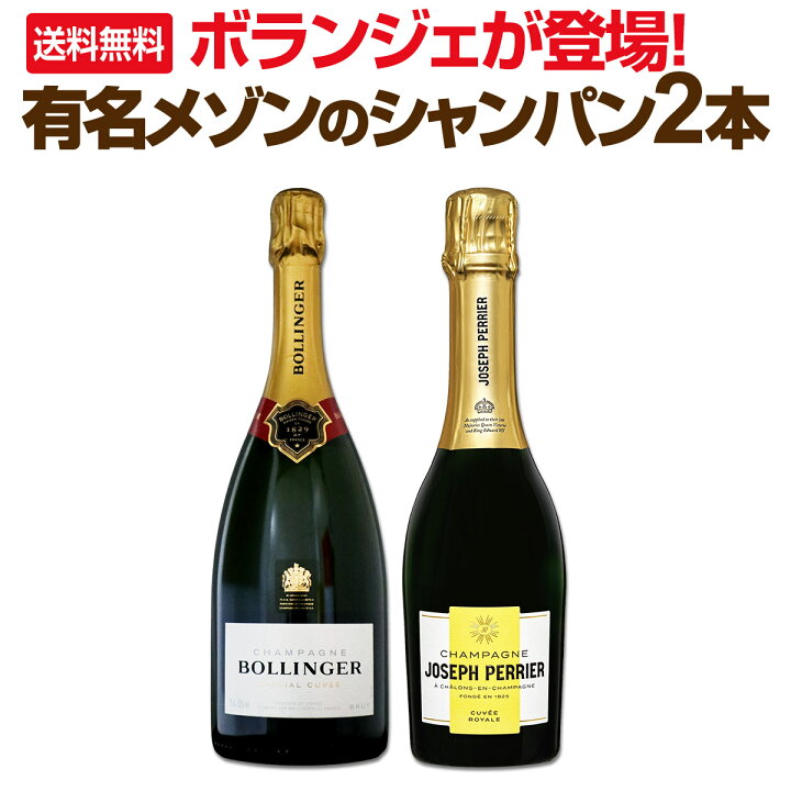 楽天市場】【送料無料】有名メゾンのシャンパン2本！ボランジェが登場 