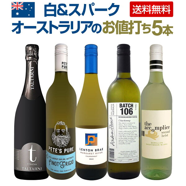 【送料無料】今オーストラリアが熱い!品種違いも楽しめるオーストラリアのお値打ち白&スパーク5本 白ワインセット スパークリングセット 品種違い オーストラリアワイン 飲み比べ シャルドネ ピノ・グリージョ セミヨン マーガレット・リヴァー産 瓶内2次発酵 コスパ