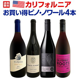 【送料無料】カリフォルニアのお買い得ピノ・ノワール4本セット ピノ・ノワール100% パソ・ロブレ ワイナリー 飲み比べ お手頃価格 ロングセラー ニューフェース 家飲み ギフト 詰め合わせ お買い得セット まとめ買い 贈り物 贈答用 セット商品 おすすめ 店舗定番