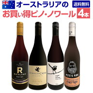 【送料無料】オーストラリアのお買い得ピノ・ノワール4本セット！